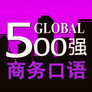 世界500强商务口语