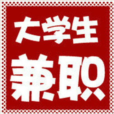 北京兼职联盟