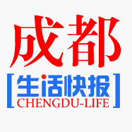 成都生活快报