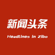 淄博新闻头条