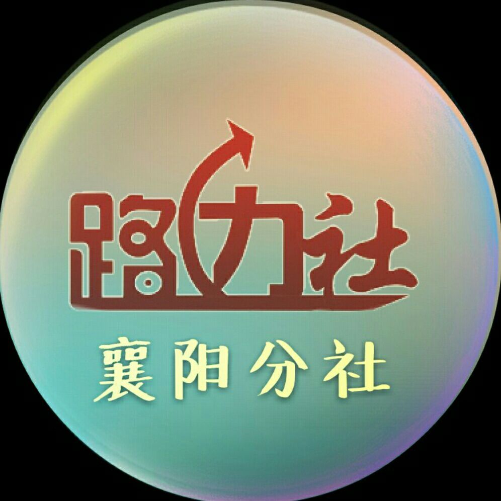 路边社襄阳分社