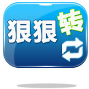 狠狠转