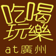吃喝玩乐AT广州