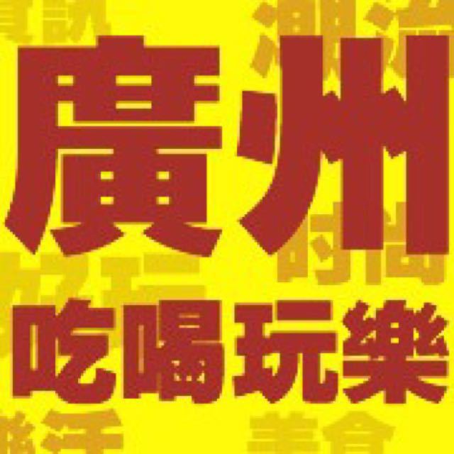 广州吃喝玩乐最前线