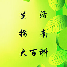 生活指南大百科
