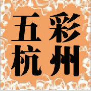五彩杭州