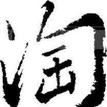 取淘的名字好难