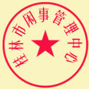 桂林闲事管理中心