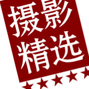 摄影精选集