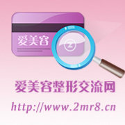 爱美容整形交流网