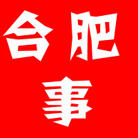 合肥那点事