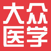 大众医学杂志
