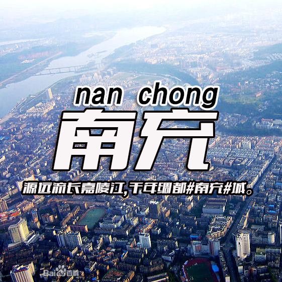 南充快资讯