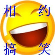 相约搞笑