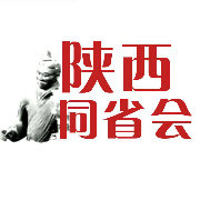 陕西同省会