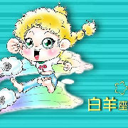 白羊座心理学-