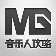 音乐人攻略