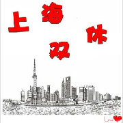 上海双休全攻略
