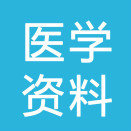 医学资料共享