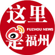 这里是福州