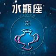 送给水瓶座的1008封信