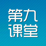 第九课堂
