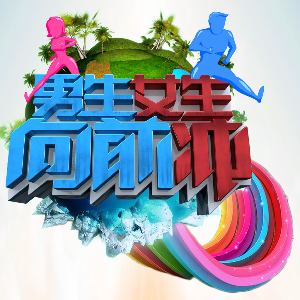 男生女生向前冲