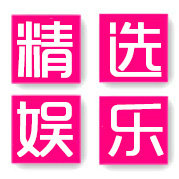 精选娱乐