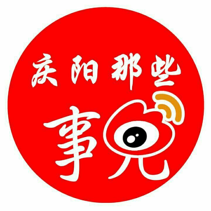 庆阳那些事儿