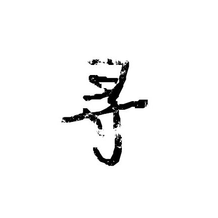 内涵你信吗