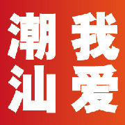 潮汕情报资讯
