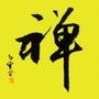 佛语禅音