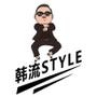 韩流Style