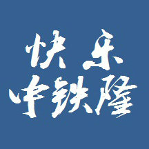 快乐中铁隆