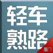 厦门轻车熟路