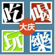大庆吃喝玩乐