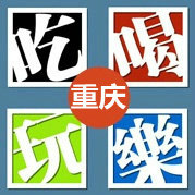 吃喝玩在重庆