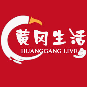 黄冈生活