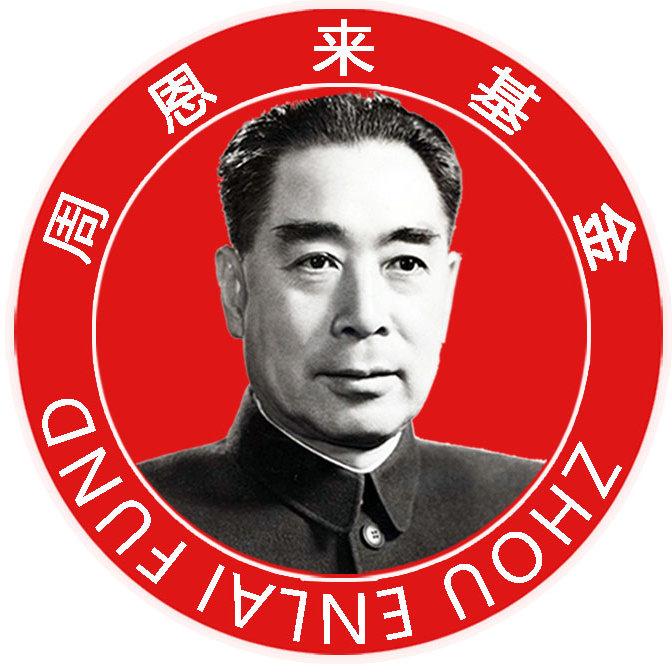 周恩来基金会