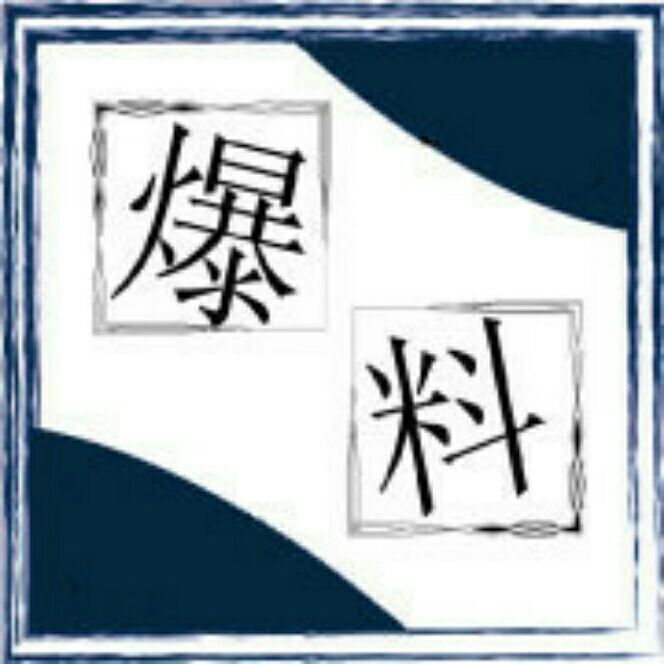 吉安爆料王