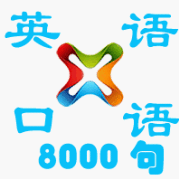 英语口语8000句