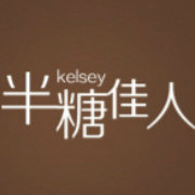半糖佳人