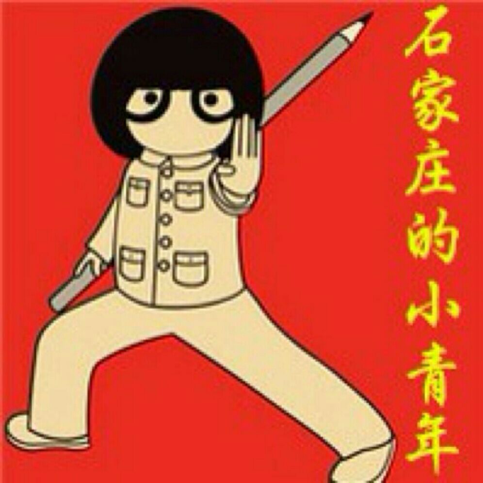 石家庄的小青年