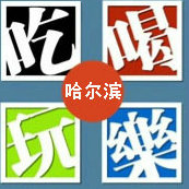 哈尔滨吃喝玩乐爆料