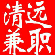 清远兼职全职