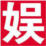 全球娱乐大事纪