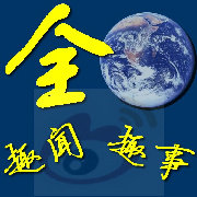 全球趣闻趣事