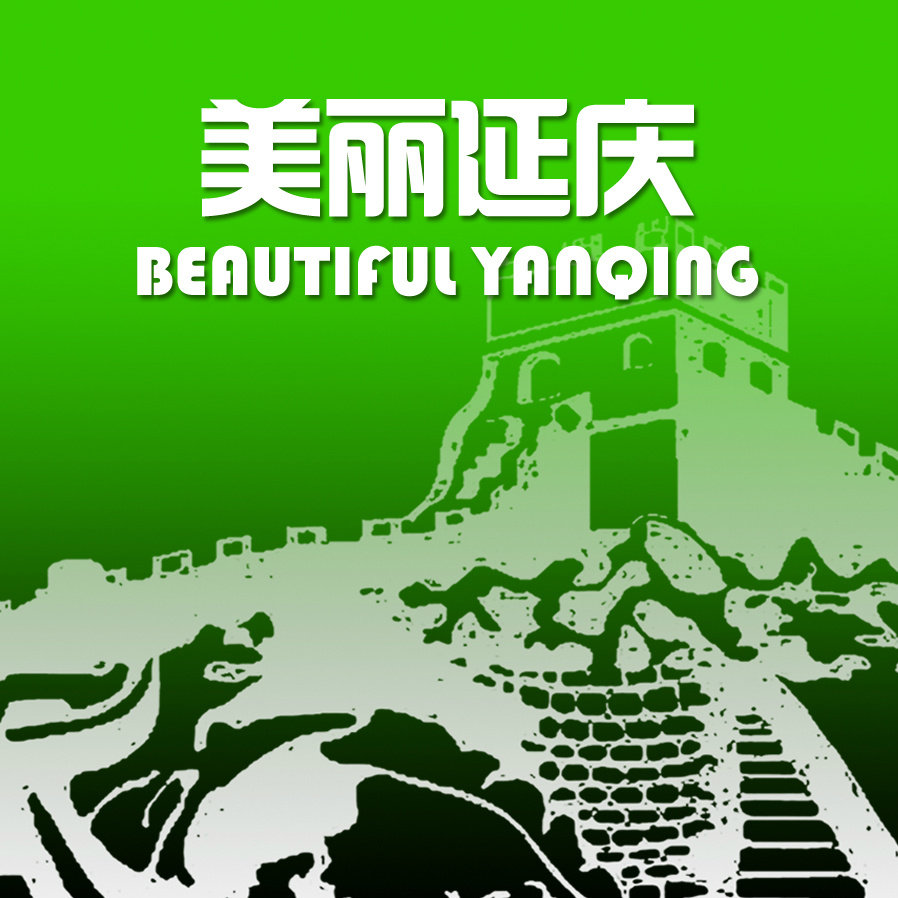 北京市延庆区旅游发展委员会