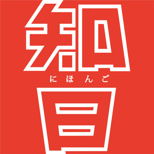 知日日语