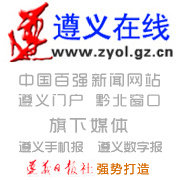 遵义新闻网